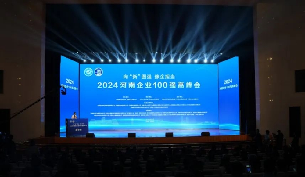 剛剛！2024河南企業100強名單發布